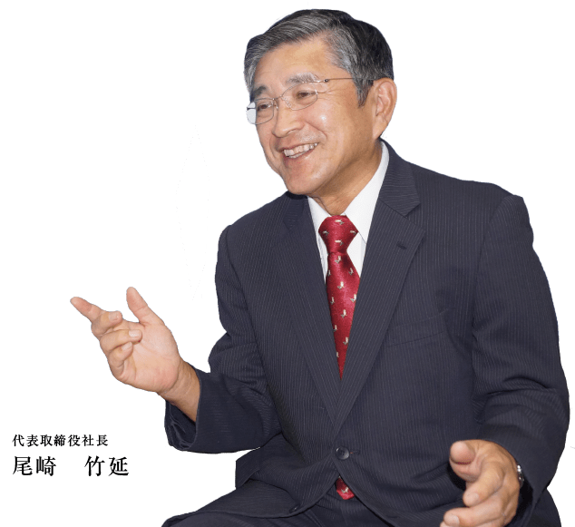 代表取締役社長 尾崎竹延